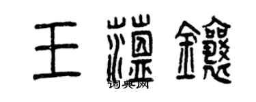 曾慶福王蘊鑲篆書個性簽名怎么寫