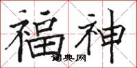 駱恆光福神楷書怎么寫