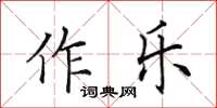 田英章作樂楷書怎么寫