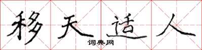 侯登峰移天適人楷書怎么寫