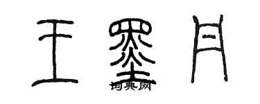 陳墨王墨丹篆書個性簽名怎么寫