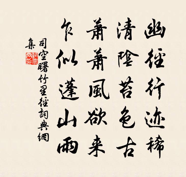 司空曙竹里徑書法作品欣賞