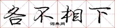 龐中華各不相下行書怎么寫
