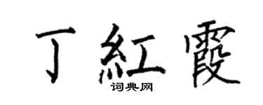 何伯昌丁紅霞楷書個性簽名怎么寫
