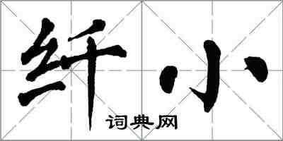 翁闓運纖小楷書怎么寫