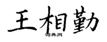 丁謙王相勤楷書個性簽名怎么寫