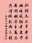 戴星離古戍,沖雨憩山郵 詩詞名句