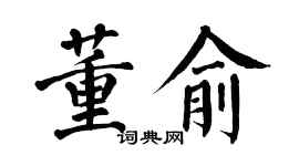 翁闓運董俞楷書個性簽名怎么寫
