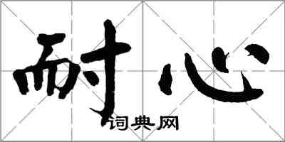 翁闓運耐心楷書怎么寫