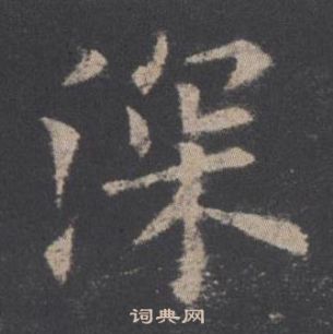 歐陽詢九成宮醴泉銘中深的寫法