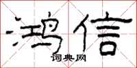 柯春海鴻信隸書怎么寫