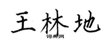 何伯昌王林地楷書個性簽名怎么寫