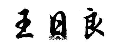 胡問遂王日良行書個性簽名怎么寫