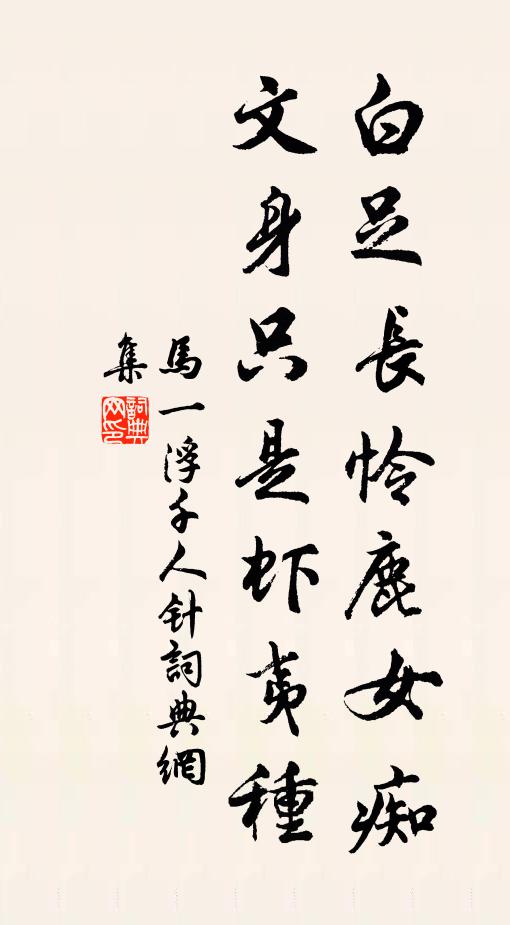 世途皆自媚,流俗寡相知 詩詞名句