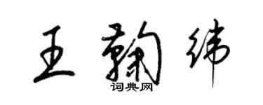 梁錦英王鞠緯草書個性簽名怎么寫