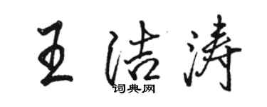 駱恆光王潔濤行書個性簽名怎么寫