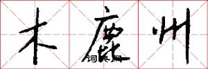 木鹿州怎么寫好看