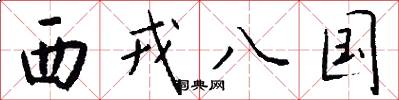 西戎八國怎么寫好看