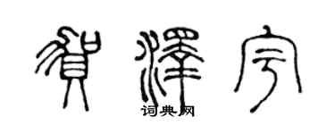 陳聲遠賀澤宇篆書個性簽名怎么寫