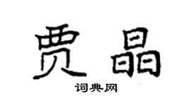 袁強賈晶楷書個性簽名怎么寫