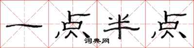 范連陞一點半點隸書怎么寫