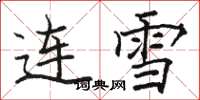 駱恆光連雪楷書怎么寫