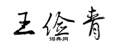 曾慶福王儉青行書個性簽名怎么寫