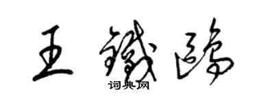 梁錦英王鐵鷗草書個性簽名怎么寫