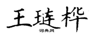 丁謙王璉樺楷書個性簽名怎么寫