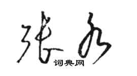 駱恆光張水草書個性簽名怎么寫