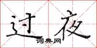 黃華生過夜楷書怎么寫