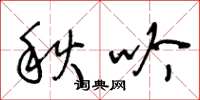 王冬齡秋吟草書怎么寫