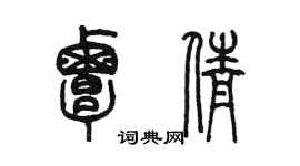 陳墨覃倩篆書個性簽名怎么寫