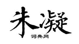 翁闓運朱凝楷書個性簽名怎么寫