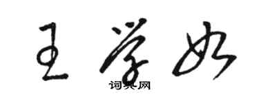 駱恆光王學如草書個性簽名怎么寫