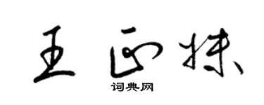 梁錦英王正妹草書個性簽名怎么寫