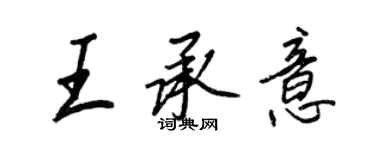 王正良王承意行書個性簽名怎么寫