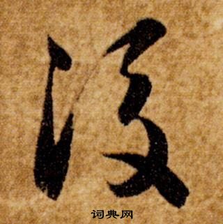 智永真草千字文中後的寫法