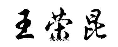 胡問遂王榮昆行書個性簽名怎么寫