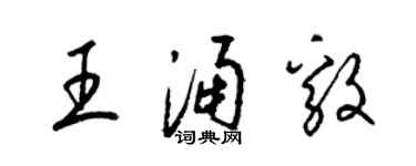 梁錦英王涌毅草書個性簽名怎么寫