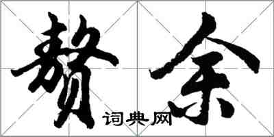 胡問遂贅余行書怎么寫