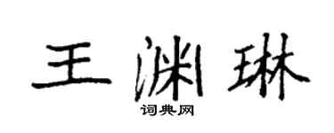 袁強王淵琳楷書個性簽名怎么寫