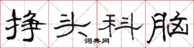 駱恆光掙頭科腦隸書怎么寫
