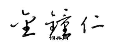 梁錦英金鐘仁草書個性簽名怎么寫
