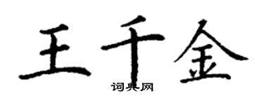 丁謙王千金楷書個性簽名怎么寫