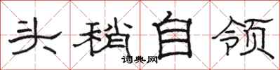 駱恆光頭稍自領隸書怎么寫