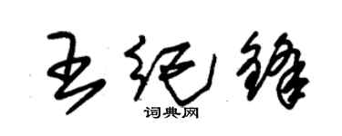 朱錫榮王紀鋒草書個性簽名怎么寫