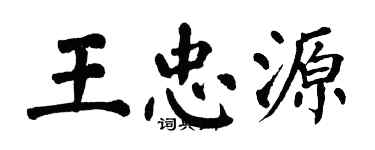 翁闓運王忠源楷書個性簽名怎么寫