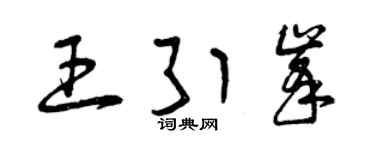 曾慶福王引峰草書個性簽名怎么寫