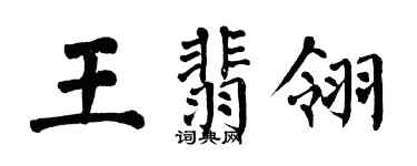 翁闓運王翡翎楷書個性簽名怎么寫